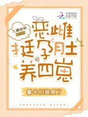 恶雌挺孕肚养四崽,兽夫们追疯了