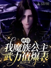 神印:我魔族公主,武力值爆表