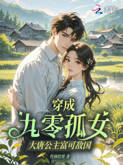 穿成九零孤女,大唐公主富可敌国