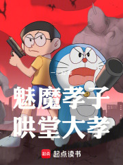 魅魔孝子,哄堂大孝