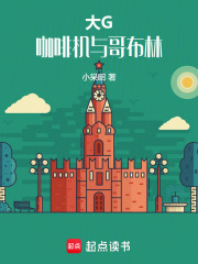 大G,咖啡机与哥布林