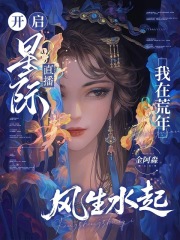 开启星际直播,我在荒年风生水起