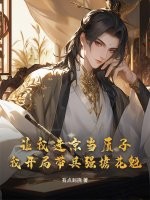 让我进京当质子,我开局带兵强掳花魁