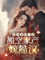 资本家假千金,搬空家产嫁糙汉