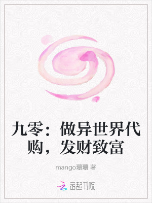 九零:做异世界代购,发财致富