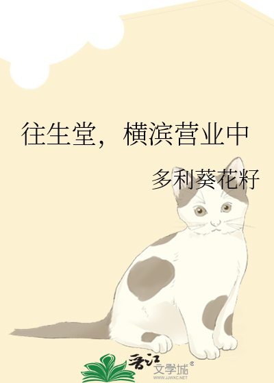 往生堂,横滨营业中