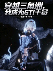 穿越三角洲,我成为GTI干员