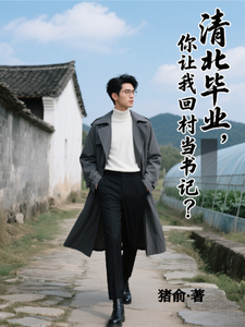 清北毕业,你让我回村当书记?