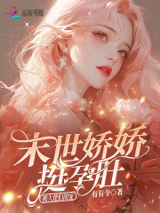 末世娇娇挺孕肚,被大佬们团宠