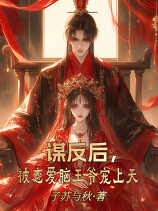 谋反后,被恋爱脑王爷宠上天