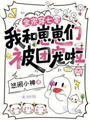 全宗穿七零,我和崽崽们被团宠啦