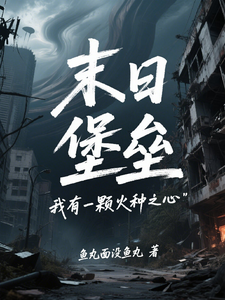 末日堡垒:我有一颗火种之心