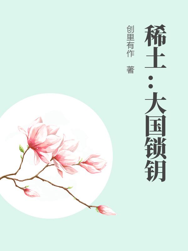 稀土:大国锁钥