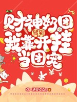 财神奶团驾到,我靠开挂当团宠