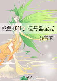 咸鱼修仙,但丹器全能