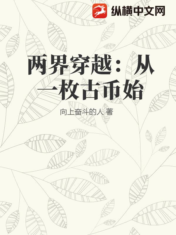 两界穿越:从一枚古币始