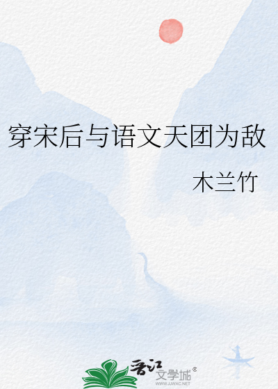 穿宋后与语文天团为敌