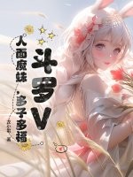 斗罗V:人面魔蛛,多子多福
