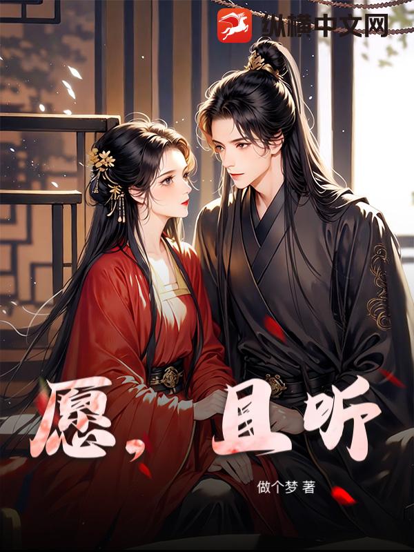 愿,且听