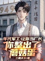 年代军工:让你当厂长,你整出了蘑菇蛋