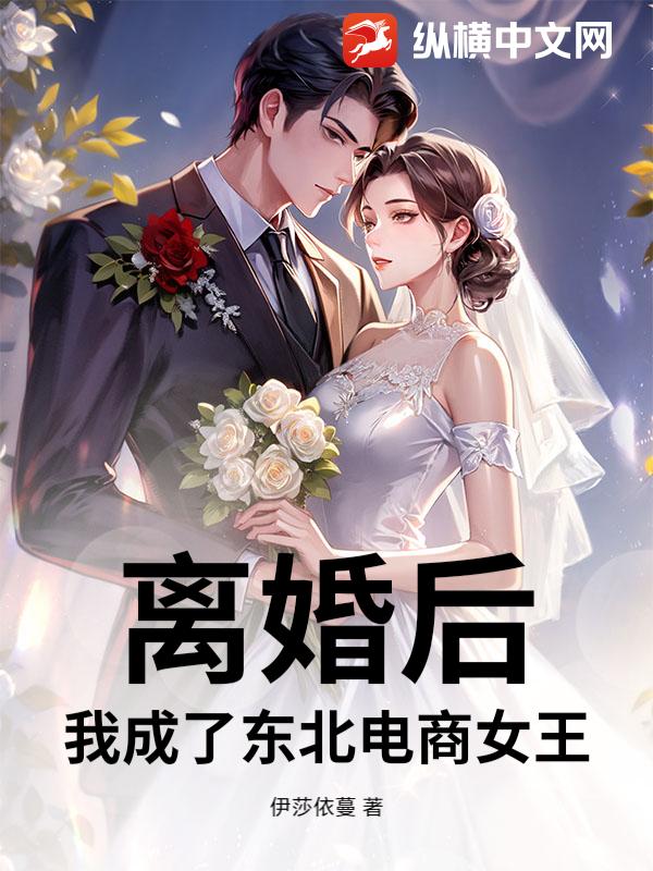 离婚后,我成了东北电商女王