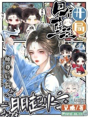 开局四个孽徒,师尊后院日日起火