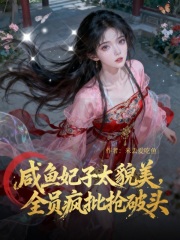 咸鱼妃子太貌美,全员疯批抢破头