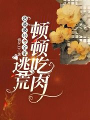 恶婆婆号令全家,逃荒顿顿吃肉