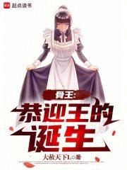 骨王:恭迎王的诞生