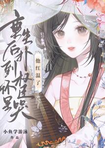 重生后扑到权臣怀里哭,他红温了