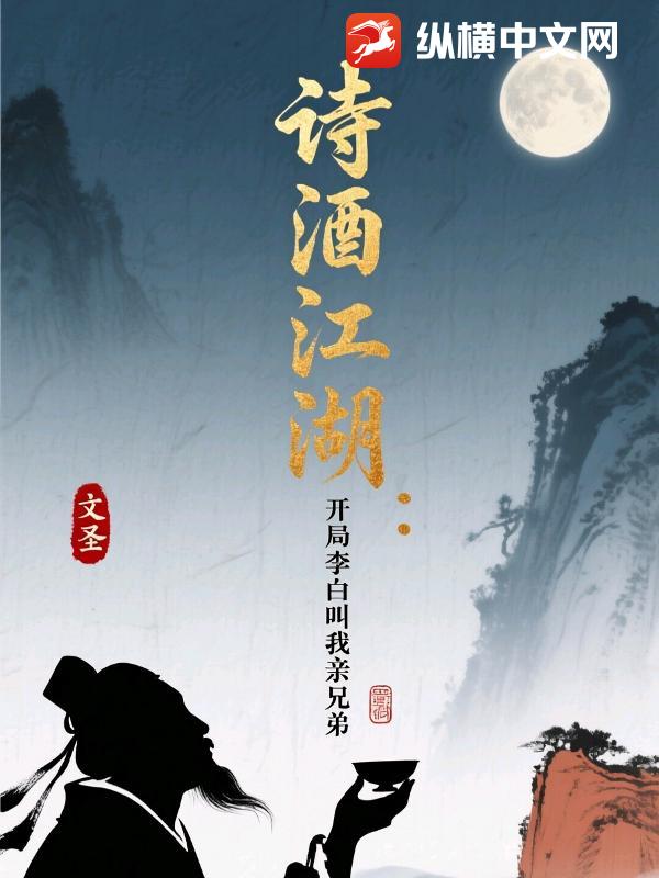 诗酒江湖:开局李白叫我亲兄弟