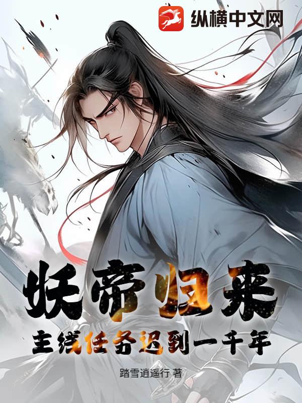 妖帝归来:主线任务迟到一千年