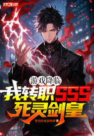 游戏降临:我转职SSS死灵剑皇
