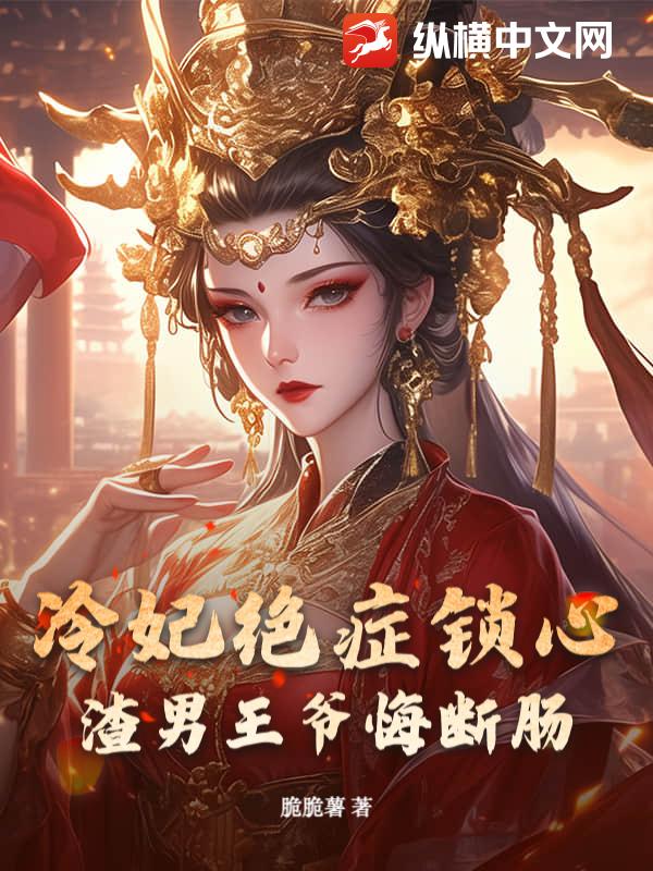 冷妃绝症锁心,渣男王爷悔断肠