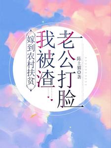 嫁到农村扶贫,我被渣老公打脸!