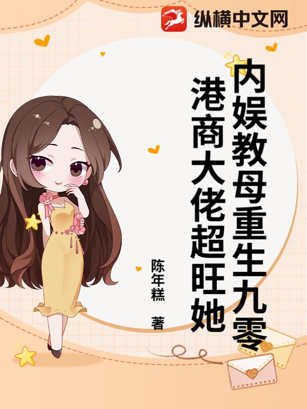内娱教母重生九零,港商大佬超旺她