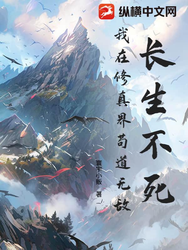 长生不死,我在修真界苟道无敌
