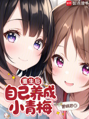 重生后,自己养成小青梅