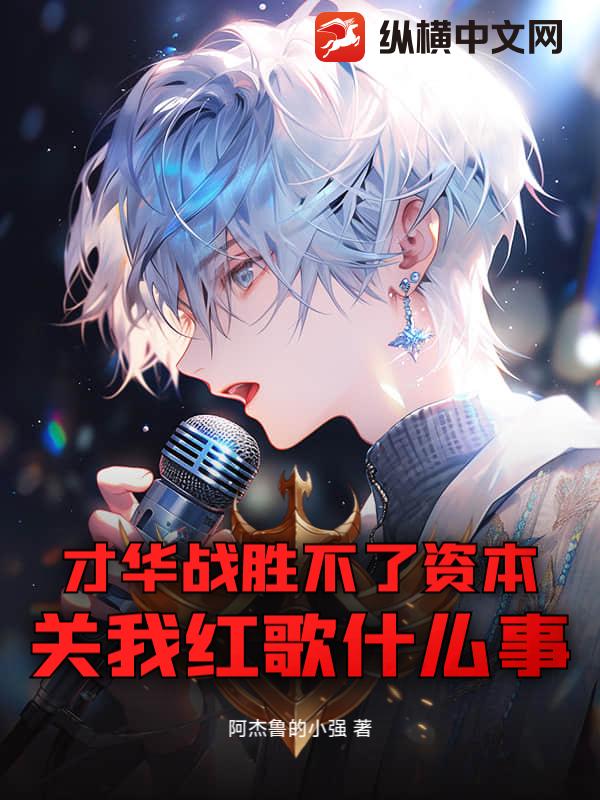 才华战胜不了资本,关我红歌什么事