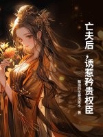 亡夫后,诱惹矜贵权臣