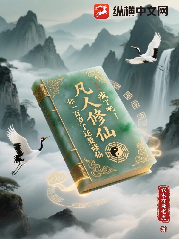 凡人修仙:疯了吧!你一百岁了还要修仙