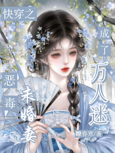 快穿:恶毒未婚妻成了万人迷