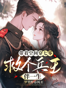 带着空间穿七零,救个兵王伴一生