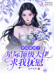 开局流放?星际顶级大佬求我抚慰