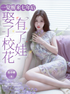一觉醒来七年后,娶了校花有了娃
