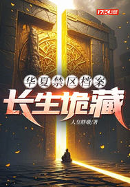 华夏禁区档案:长生诡藏