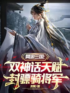 三国:双神话天赋,封骠骑将军