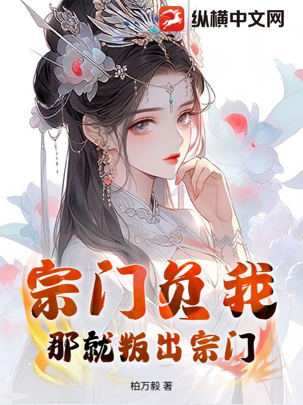 宗门负我?那就叛出宗门!