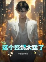 这个赘婿太猛了!