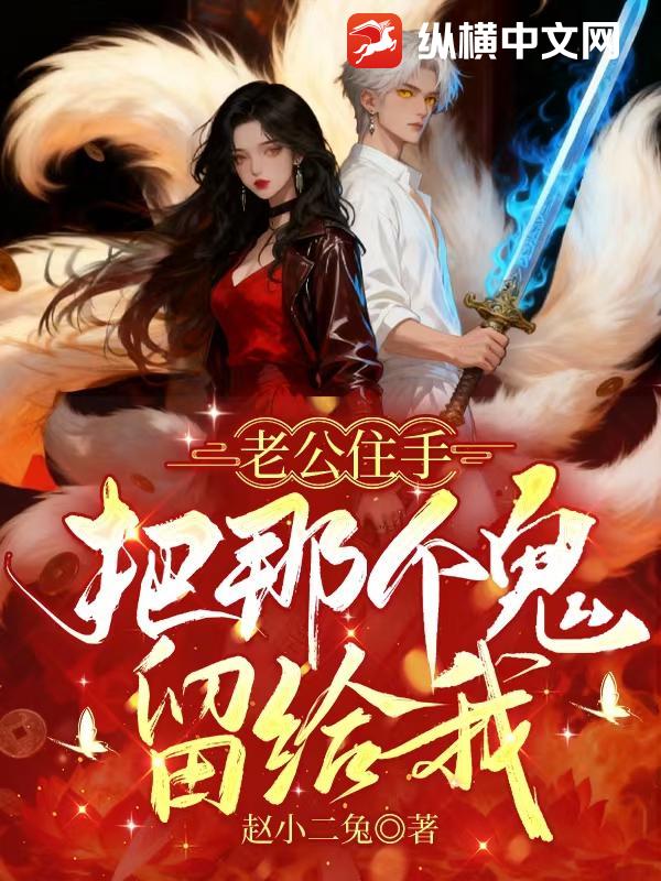 老公住手,把那个鬼留给我